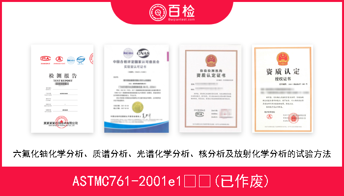 ASTMC761-2001e1  (已作废) 六氟化铀化学分析、质谱分析、光谱化学分析、核分析及放射化学分析的试验方法 